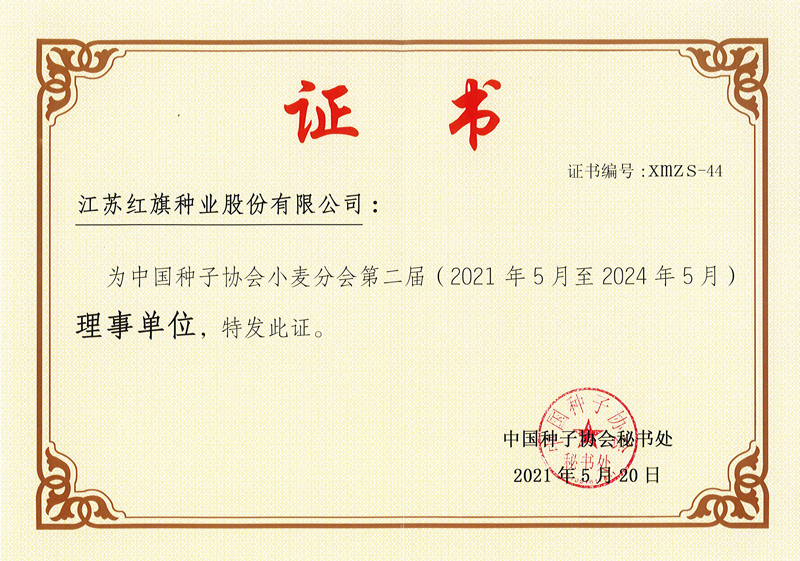 中國種子協(xié)會(huì)小麥分會(huì)第二屆理事會(huì)單位