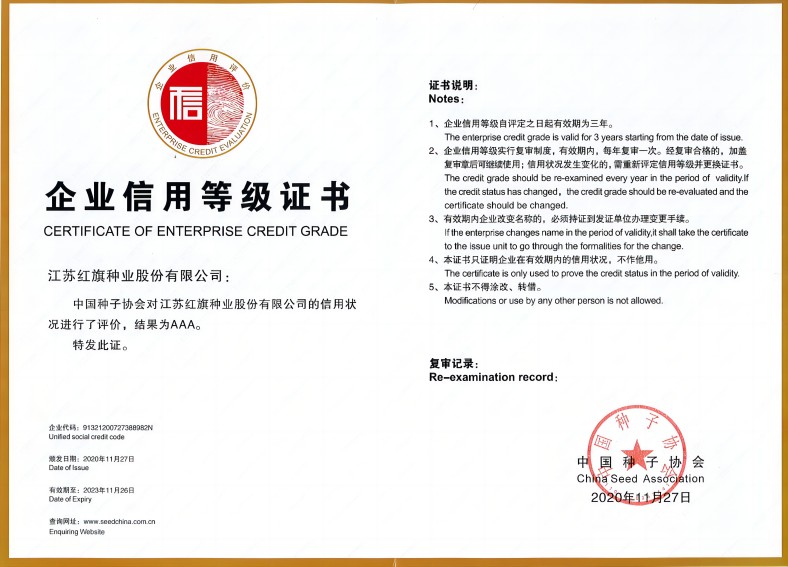 中國種子協(xié)會(huì)信用評(píng)價(jià)“AAA”級(jí)企業(yè)